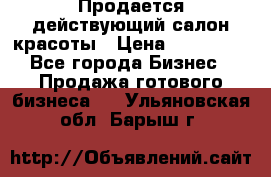 Продается действующий салон красоты › Цена ­ 800 000 - Все города Бизнес » Продажа готового бизнеса   . Ульяновская обл.,Барыш г.